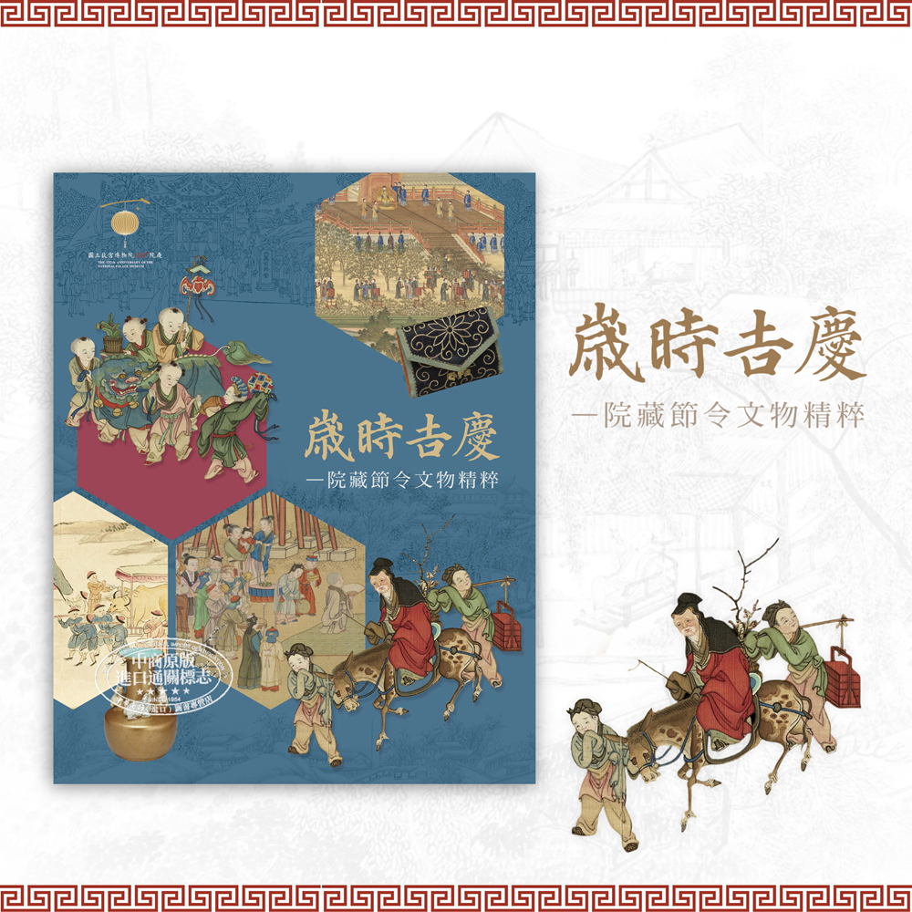 岁时吉庆院藏节令文物精粹