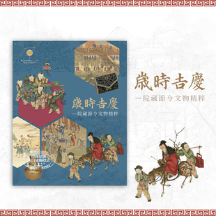 岁时吉庆: 院藏节令文物精粹 港台艺术原版 余佩瑾 故宫博物院出版【中商原版】