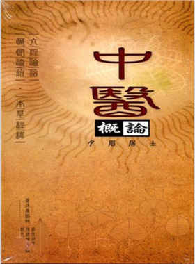 中医概论 三册 港台原版 黄成义【中商原版】