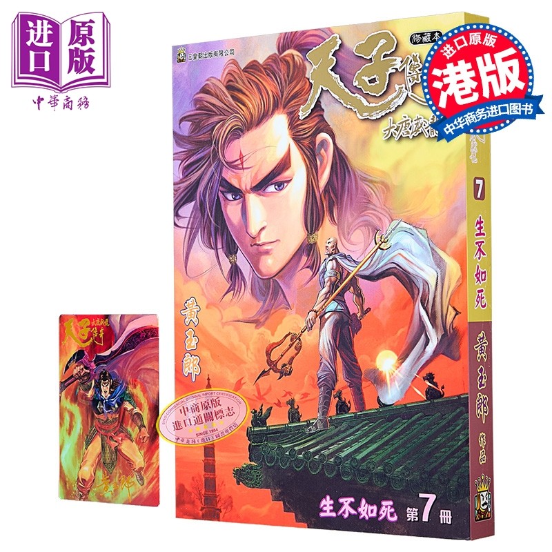漫画 天子传奇 大唐威龙 修藏本 第7集 黄玉郎 港版漫画书 玉皇朝出版【中商原版】