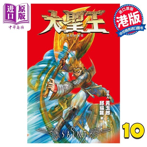 漫画 大圣王 复刻珍藏版 10 特别版 黄玉郎 邱福龙 港版漫画书 玉皇朝出版【中商原版】