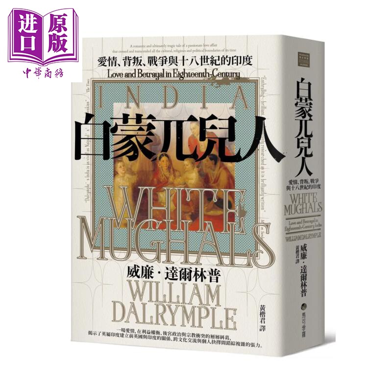 白蒙兀儿人 爱情 背叛 战争与十八世纪的印度 威廉 达尔林普 马可孛罗 港台原版【中商原版】
