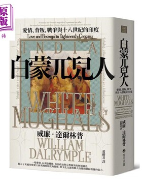 白蒙兀儿人 爱情 背叛 战争与十八世纪的印度 威廉 达尔林普 马可孛罗 港台原版【中商原版】