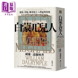 预售 白蒙兀儿人 爱情 背叛 战争与十八世纪的印度 威廉 达尔林普 马可孛罗 港台原版【中商原版】