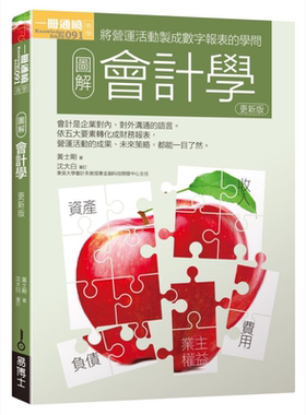 预售 图解会计学 更新版 港台原版 黄士刚 易博士文化【中商原版】