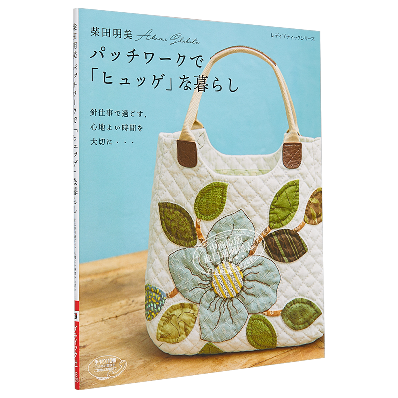 柴田明美的植感拼布:愉快地手作,優雅的生活 パッチワークで「ヒュッゲ」な暮らし 进口艺术 ブティック 日文原版【中商原?