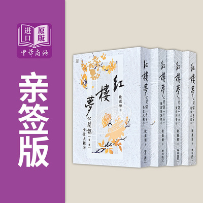 作者亲签 红楼梦公开课 四册套书 港台原版 欧丽娟 联经出版【中商原版】