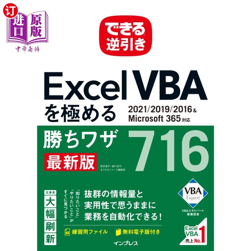 海外直订日语 Excel VBAを極める勝ちワザ716 Excel VBA的极致胜利技巧716