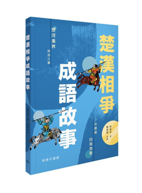 预售 楚汉相争成语故事 港台原版 蔡嘉亮 陈万雄 香港商务印书馆【中商原版】