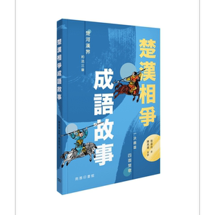 预售 楚汉相争成语故事 港台原版 蔡嘉亮 陈万雄 香港商务印书馆【中商原版】