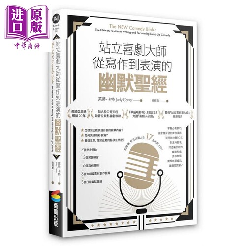 站立喜剧大师从写作到表演的幽默**港台原版 茱蒂 卡特 商周【中商原版】