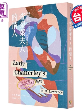 查泰莱夫人的情人 港台原版 D.H.劳伦斯 好读出版【中商原版】