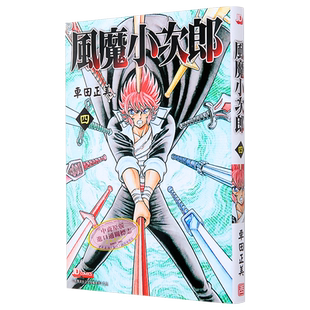 预售 漫画 风魔小次郎 4 车田正美 港版漫画书 玉皇朝出版【中商原版】