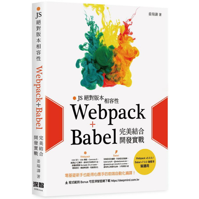 现货 JS*对版本相容性 Webpack+Babel完*结合开发实战 港台原版 姜瑞涛 深智数位【中商原版】