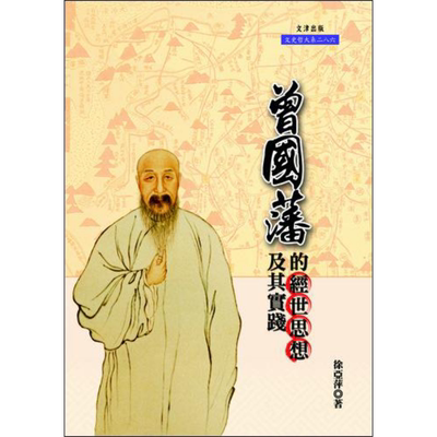 曾国藩的经世思想及其实践 港台原版 徐亚萍 文津【中商原版】