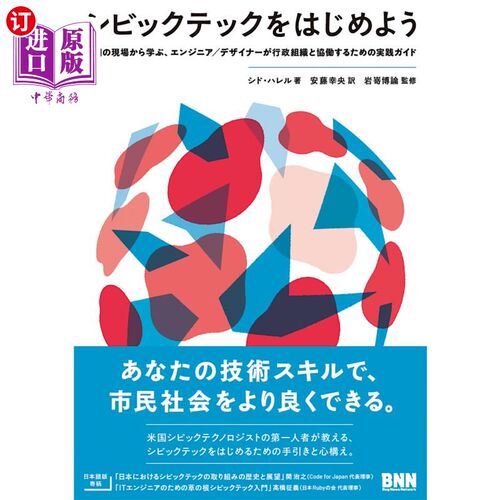 海外直订日语 シビックテックをはじめよう　米国の現場から学ぶ、エンジニア／デザイナーが行政組織と協働するための実践ガ