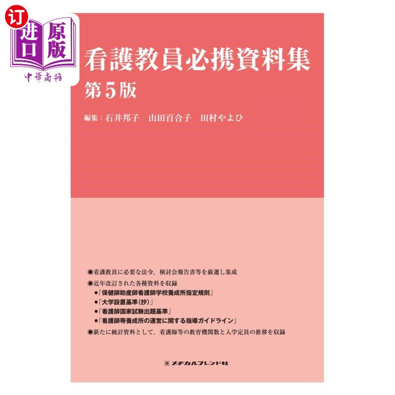 海外直订日语 看護教員必携資料集 护士教员必备资料集