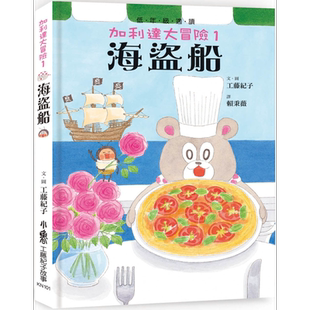 预售 工藤纪子 加利达大冒险1海盗船 四版 港台原版 儿童绘本友情友谊冒险故事图画书3-7岁 小鸡逛超市同作者 小鲁文化【中商原版?