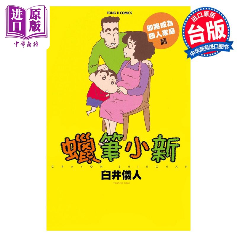 预售 漫画 蜡笔小新 即将成为四人家庭篇 臼井仪人 台版漫画书 东立出版【中商原版】怎么样,好用不?