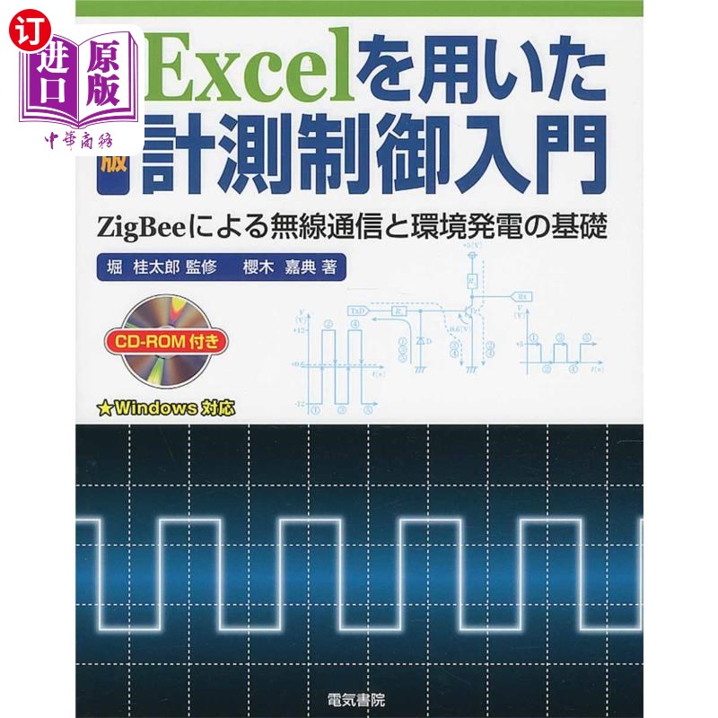 海外直订日语 Ｅｘｃｅｌを用いた計測制御入門　ＺｉｇＢｅｅによる無線通信と環境発電の基礎 使用Excel的测量控制入门基于