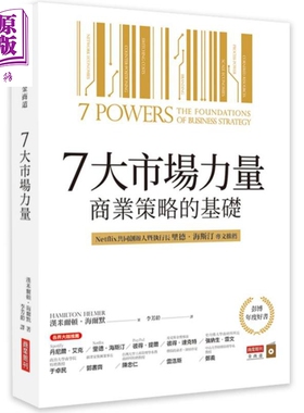 7大市场力量 商业策略的基础 港台原版 汉米尔顿 海尔默 商业周刊【中商原版】