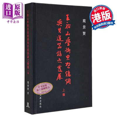 王船山学术思想总纲与其道器论之发展（上编） 港台原版 戴景贤 香港中文大学【中商原版】