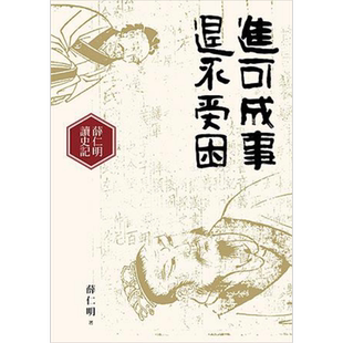进可成事 退不受困 薛仁明读史记 港台原版 薛仁明 九歌【中商原版】