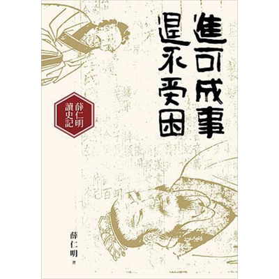 进可成事 退不受困 薛仁明读史记 港台原版 薛仁明 九歌【中商原版】