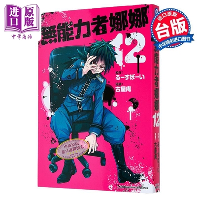 漫画 无能力者娜娜 第12集 古屋庵 台版漫画书 台湾角川出版【中商原版】