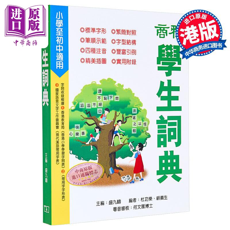 【中商原版】商务学生词典 港台原版 盛九畴 杜功乐 香港商务印书馆