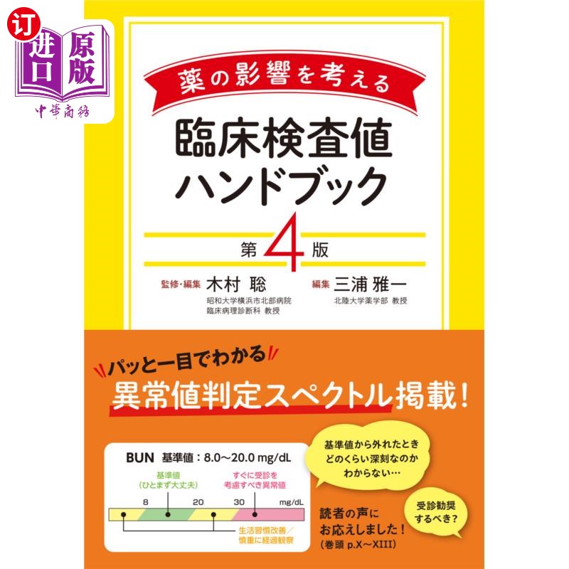 海外直订日语 薬の影響を考える臨床検査値ハンドブック 考虑药物影响的临床检验值手册
