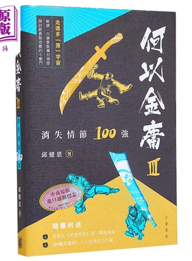 何以金庸3 消失情节100强 港台原版 邱健恩 香港中华书局 附特大书衣 武侠世界漫画复刻 角色公仔纸【中商原版】