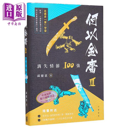 何以金庸3 消失情节100强 港台原版 邱健恩 香港中华书局 附特大书衣 武侠世界漫画复刻 角色公仔纸【中商原版】
