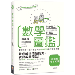 数学图鉴 摆脱挫折 提升数感 用图像记忆取代死背公式 港台原版 永野裕之 世茂 趣味数学【中商原版】