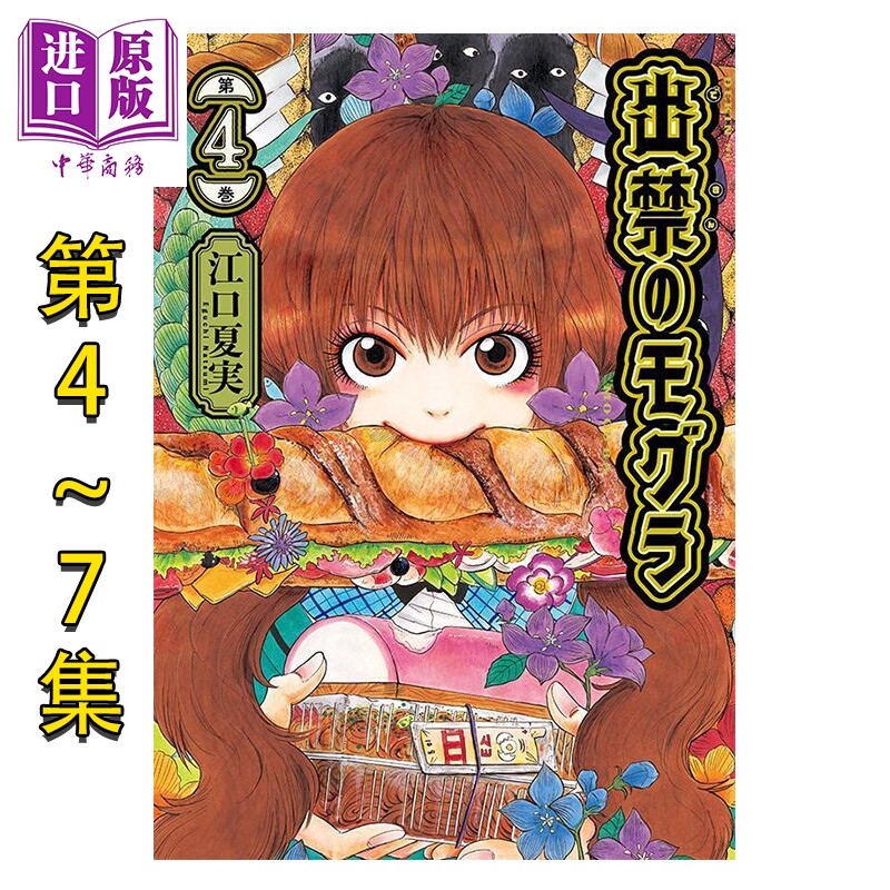漫画 禁止入内的鼹鼠 4-7卷套装 江口夏实 鬼灯的冷彻作者 讲谈社 日文原版漫画书 出禁のモグラ【中商原版】