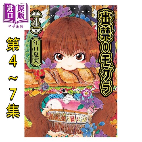 漫画 禁止入内的鼹鼠 4-7卷套装 江口夏实 鬼灯的冷彻作者 讲谈社 日文原版漫画书 出禁のモグラ【中商原版】