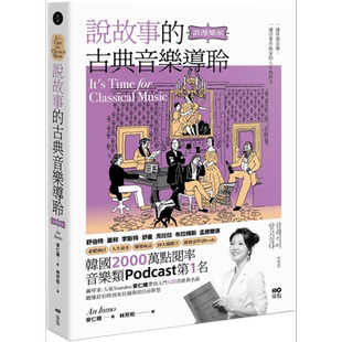 说故事的古典音乐导聆【浪漫乐派】 钢琴家带你入门120首名曲 从舒伯特到布拉姆斯 港台艺术原版 安仁模【中商原版】