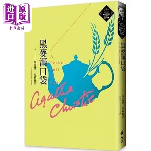 黑麦满口袋 克莉丝蒂繁体中文版20周年纪念珍藏46 港台原版 阿嘉莎 克莉丝蒂 远流【中商原版】