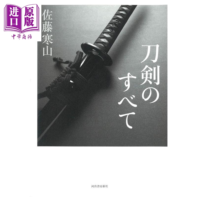 日本刀剑大全 日本传统文化 日文原版 刀剣のすべて【中商原版】