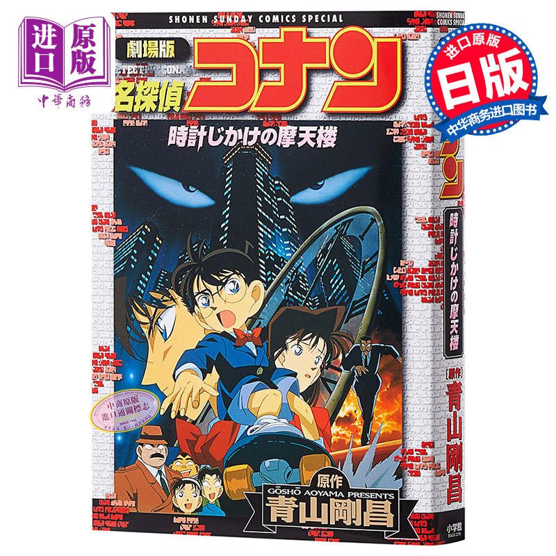 名侦探柯南剧场版 新装版全彩漫画 引爆摩天楼 青山刚昌 小学馆 日文原版漫画书 名探偵コナン 時計じかけの摩天楼
