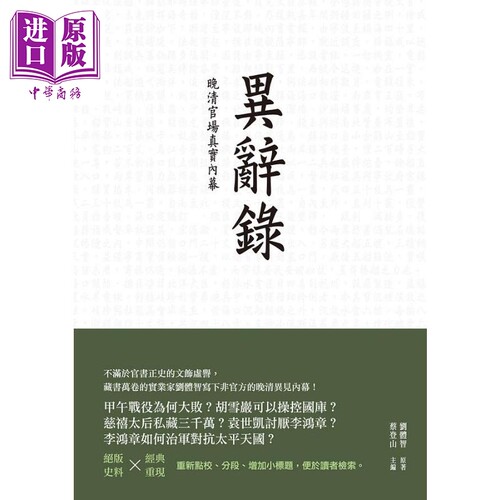 异辞录 晚清官场真实*幕 港台原版 刘体智 蔡登山 新锐文创【中商原版】
