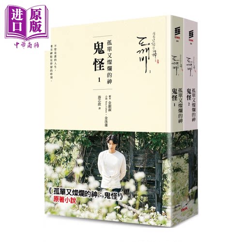 孤单又灿烂的神 鬼怪 小说1 2   二版  金银淑  金洙莲 印刻文化 港台原版【中商原版】