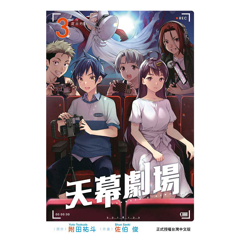 漫画 天幕剧场 3完 佐伯俊 附田佑斗 台版漫画书 东立出版【中商原版】