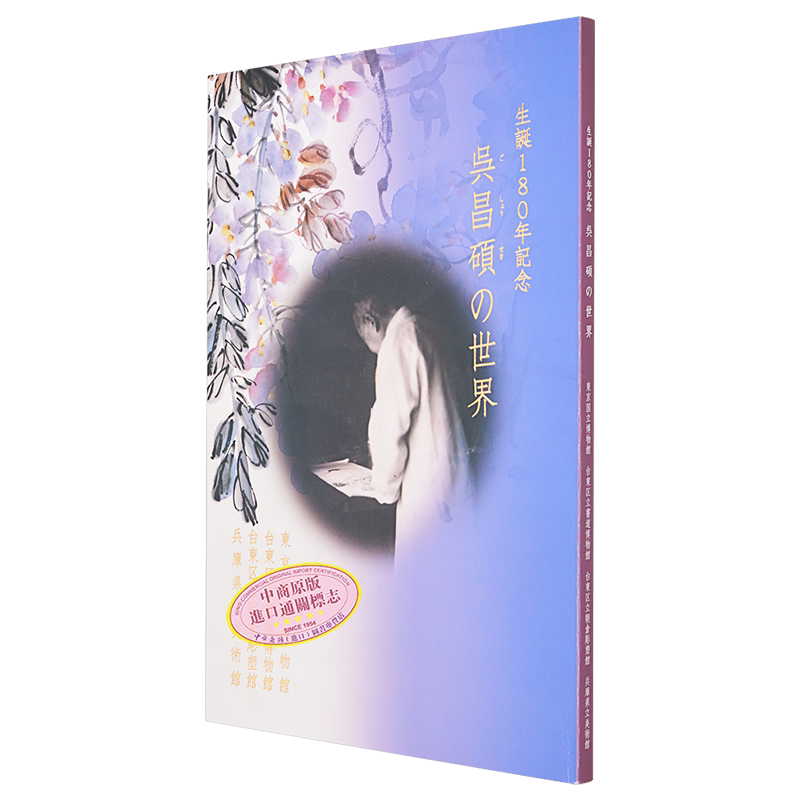 吴昌硕的世界生诞辰180周年纪念
