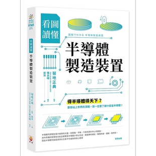 看图读懂半导体制造装置 港台原版 菊地正典 世茂【中商原版】