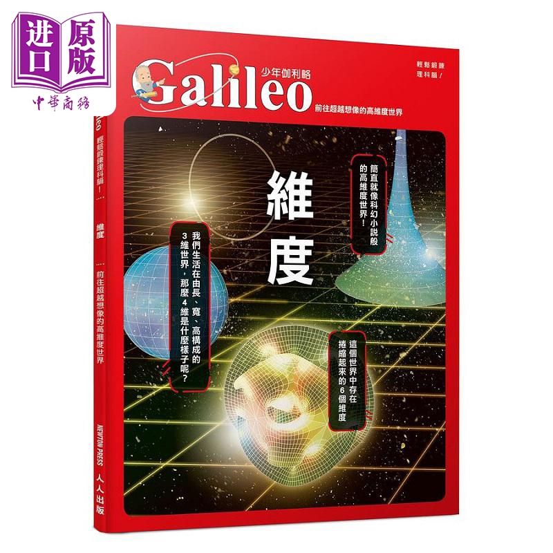 维度 前往超越想像的高维度世界少年伽利略29 港台原版 日本Newton Press 人人【中商原版】