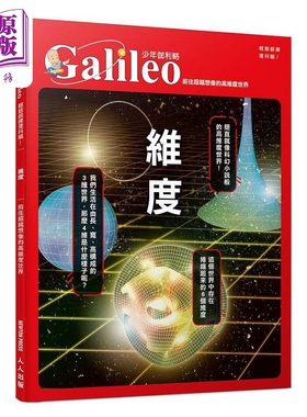 预售 维度 前往超越想像的高维度世界少年伽利略29 港台原版 日本Newton Press 人人【中商原版】