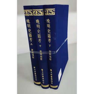 预售 晚明史籍考二十卷 三册 港台原版 谢国桢 艺文【中商原版】