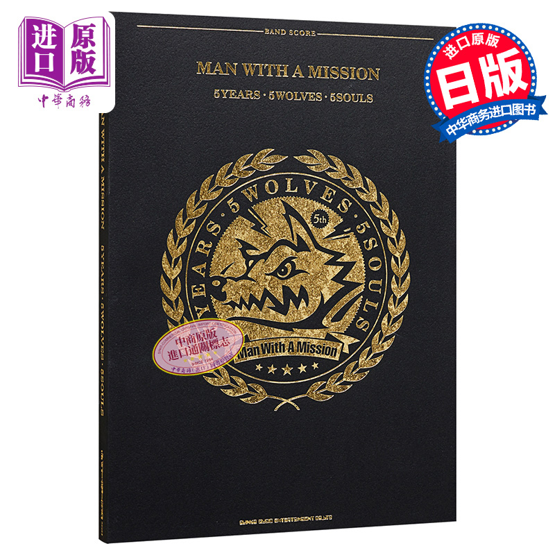 乐谱 MAN WITH A MISSION　5 Years 5 Wolves 5 So 进口艺术 日文原版 MAN WITH A MISSION 5 Years·5 Wolves.5 So【中商原?