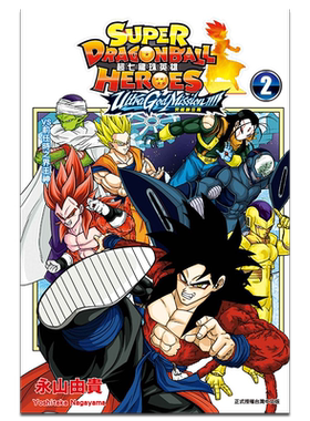 漫画 超七龙珠英雄 究极神任务!!!!  2 附录版 永山由贵 台版漫画书 东立出版【中商原版】